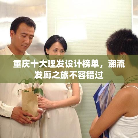 重庆十大理发设计榜单,潮流发廊之旅不容错过