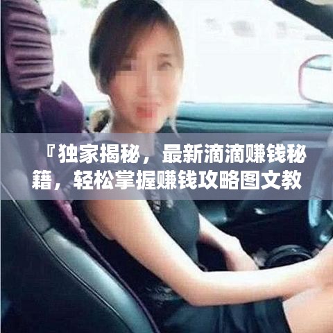 『独家揭秘,最新滴滴赚钱秘籍,轻松掌握赚钱攻略图文教程』