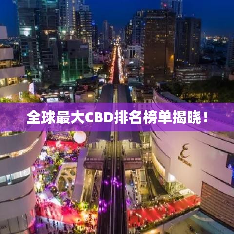 全球最大CBD排名榜单揭晓！