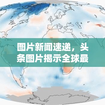 图片新闻速递，头条图片揭示全球最新动态