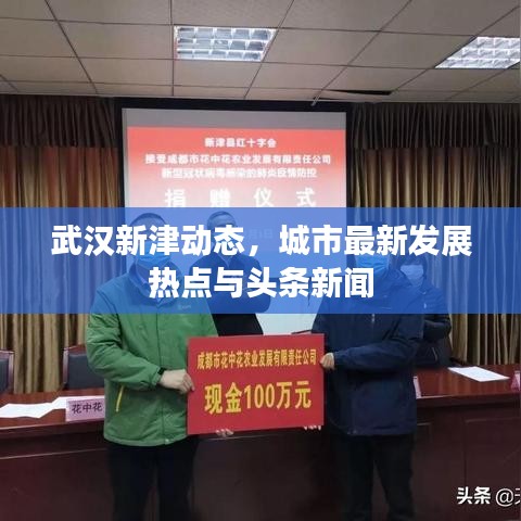 武汉新津动态,城市最新发展热点与头条新闻