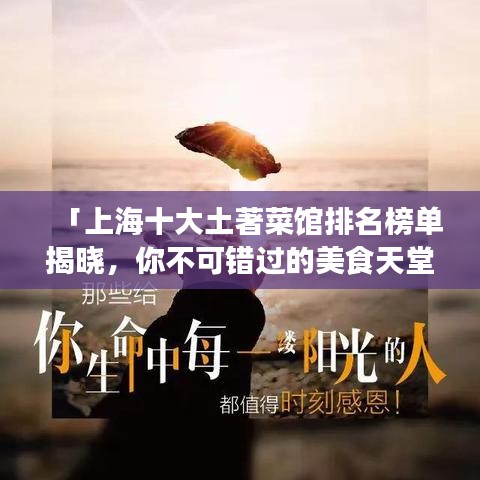 「上海十大土著菜馆排名榜单揭晓,你不可错过的美食天堂!」