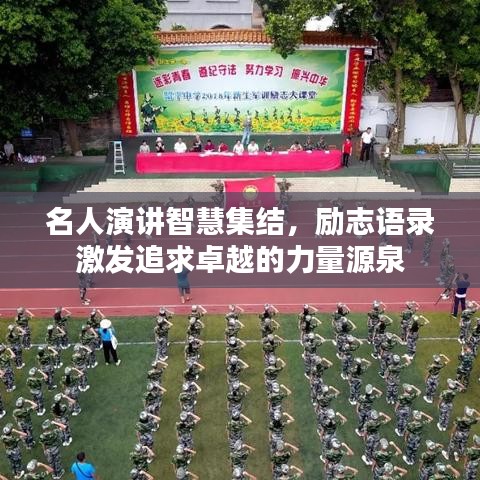 名人演讲智慧集结,励志语录激发追求卓越的力量源泉