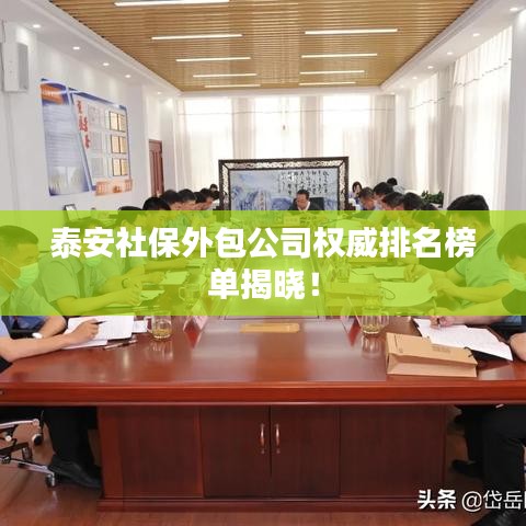 泰安社保外包公司权威排名榜单揭晓！