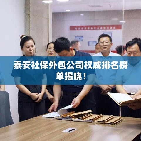 泰安社保外包公司权威排名榜单揭晓!