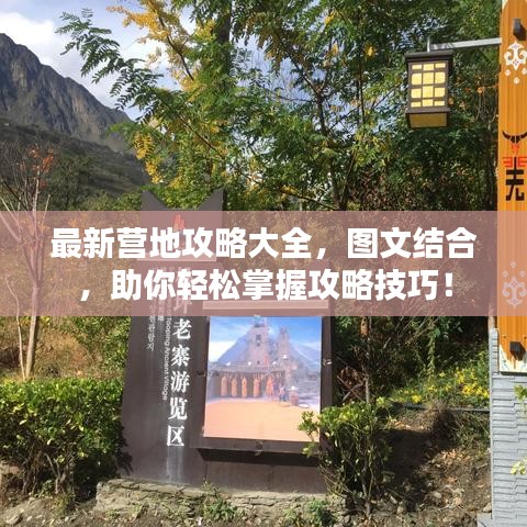 最新营地攻略大全,图文结合,助你轻松掌握攻略技巧!