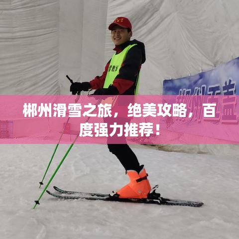 郴州滑雪之旅，绝美攻略，百度强力推荐！