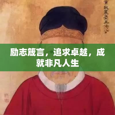励志箴言,追求卓越,成就非凡人生