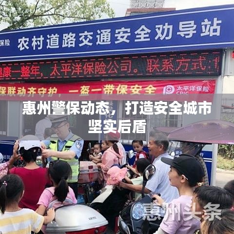 惠州警保动态，打造安全城市坚实后盾