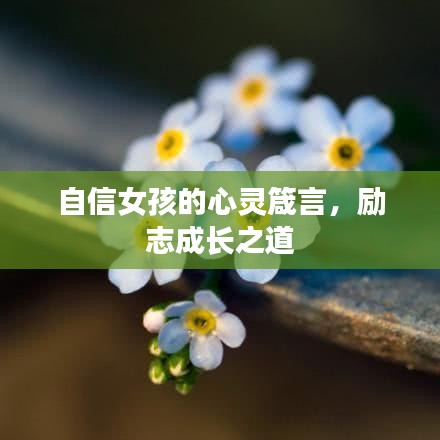 自信女孩的心灵箴言，励志成长之道