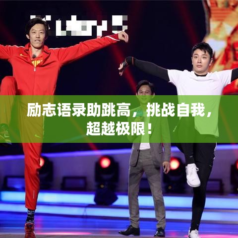 励志语录助跳高，挑战自我，超越极限！