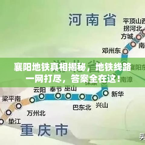 襄阳地铁真相揭秘,地铁线路一网打尽,答案全在这!