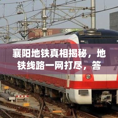 襄阳地铁真相揭秘,地铁线路一网打尽,答案全在这!