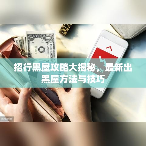 招行黑屋攻略大揭秘,最新出黑屋方法与技巧