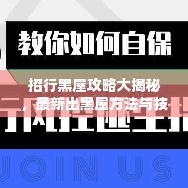 招行黑屋攻略大揭秘,最新出黑屋方法与技巧