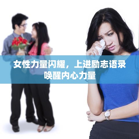 女性力量闪耀，上进励志语录唤醒内心力量