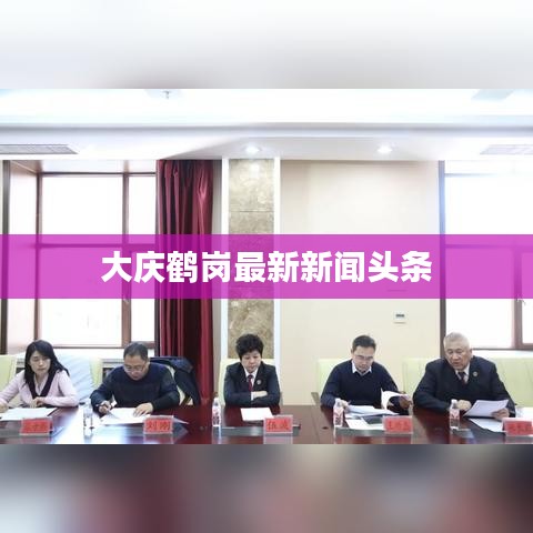 大庆鹤岗最新新闻头条