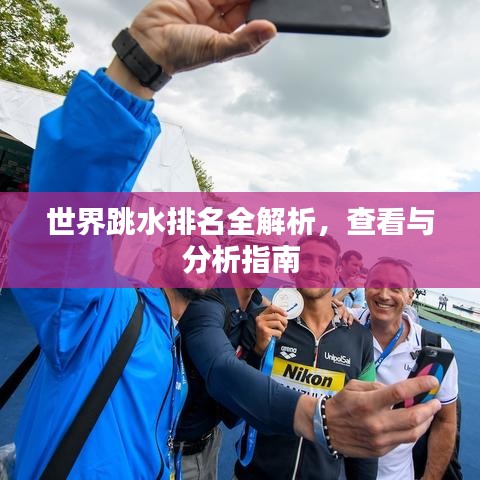 世界跳水排名全解析,查看与分析指南