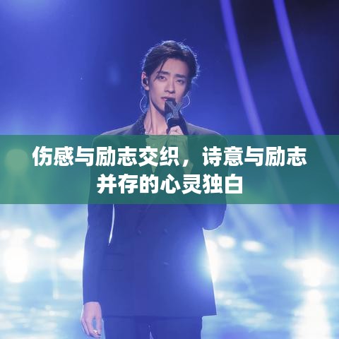 伤感与励志交织,诗意与励志并存的心灵独白