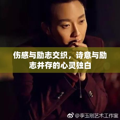 伤感与励志交织,诗意与励志并存的心灵独白