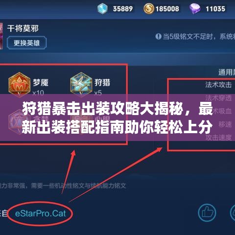 狩猎暴击出装攻略大揭秘,最新出装搭配指南助你轻松上分!
