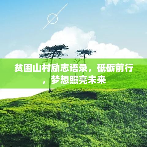 贫困山村励志语录,砥砺前行,梦想照亮未来