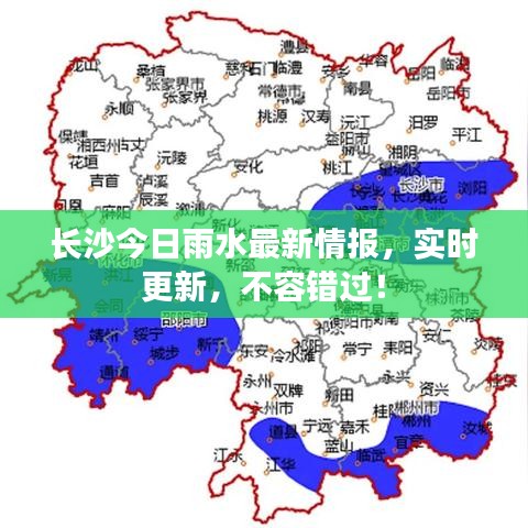 长沙今日雨水最新情报，实时更新，不容错过！