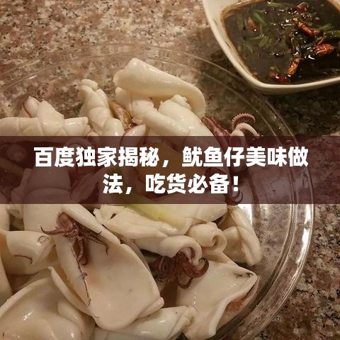 百度独家揭秘,鱿鱼仔美味做法,吃货必备!