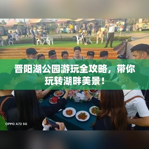 晋阳湖公园游玩全攻略,带你玩转湖畔美景!