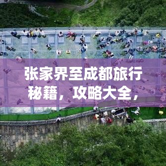 张家界至成都旅行秘籍,攻略大全,玩转两地风情!