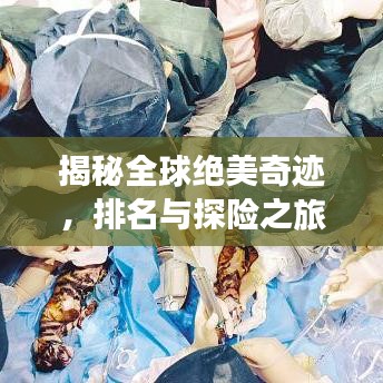 揭秘全球绝美奇迹，排名与探险之旅探索世界顶级美景
