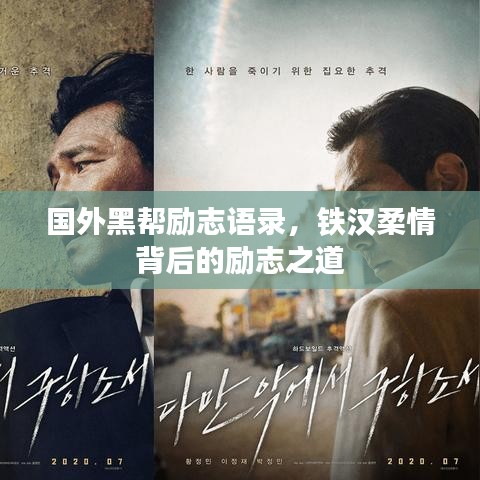 国外黑帮励志语录,铁汉柔情背后的励志之道