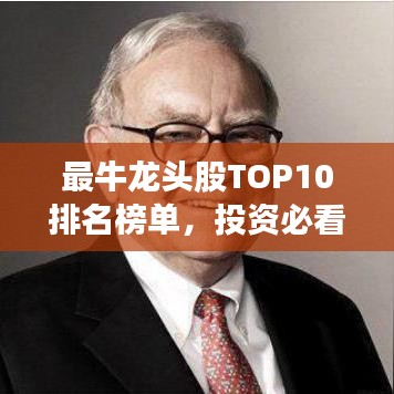 最牛龙头股TOP10排名榜单,投资必看!