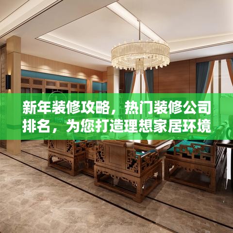新年装修攻略,热门装修公司排名,为您打造理想家居环境!