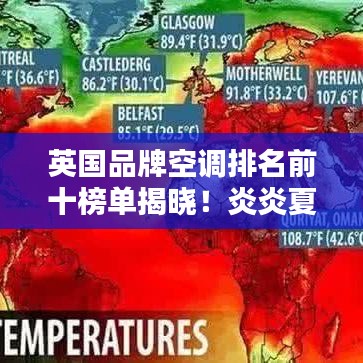 英国品牌空调排名前十榜单揭晓！炎炎夏日必备之选
