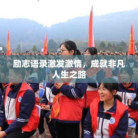 励志语录激发激情，成就非凡人生之路