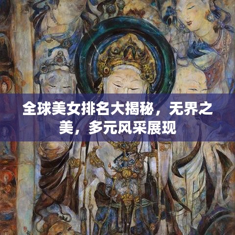 全球美女排名大揭秘，无界之美，多元风采展现