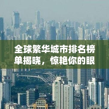 全球繁华城市排名榜单揭晓,惊艳你的眼球!