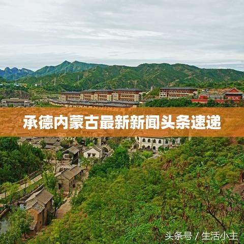 承德内蒙古最新新闻头条速递