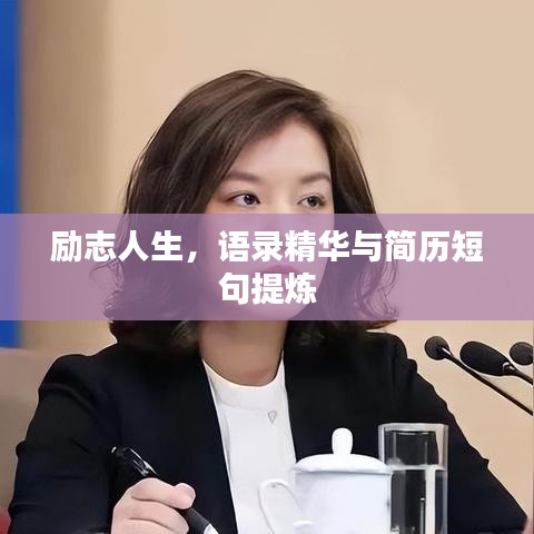 励志人生，语录精华与简历短句提炼