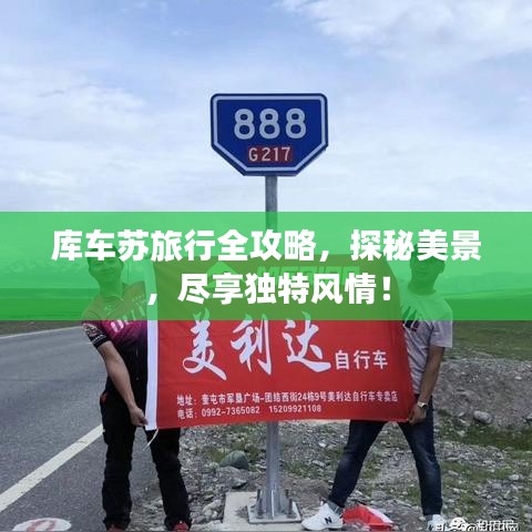 库车苏旅行全攻略,探秘美景,尽享独特风情!