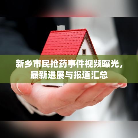 新乡市民抢药事件视频曝光,最新进展与报道汇总