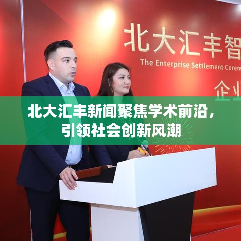 北大汇丰新闻聚焦学术前沿,引领社会创新风潮