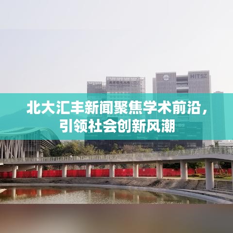 北大汇丰新闻聚焦学术前沿,引领社会创新风潮