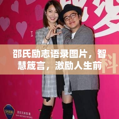 邵氏励志语录图片，智慧箴言，激励人生前行！