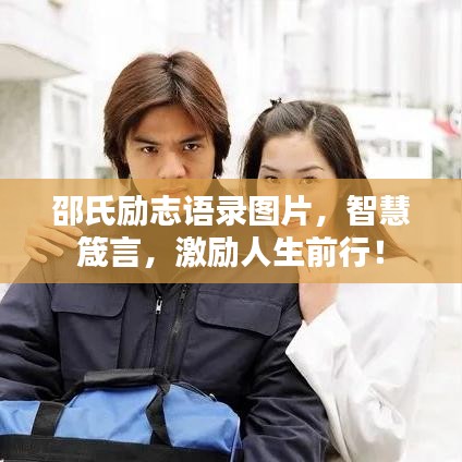 邵氏励志语录图片,智慧箴言,激励人生前行!