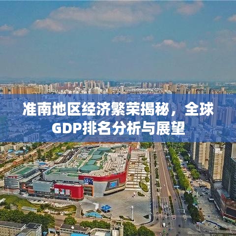 准南地区经济繁荣揭秘,全球GDP排名分析与展望