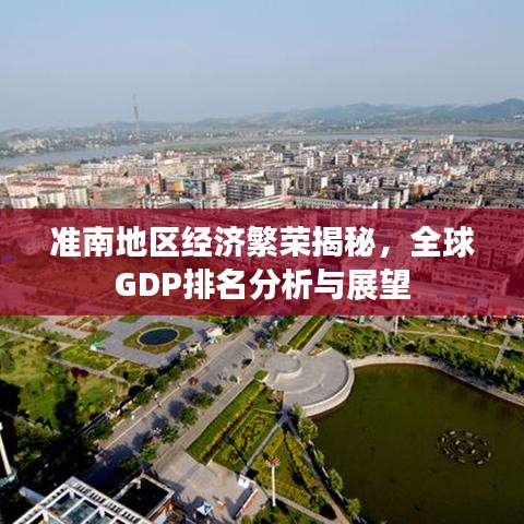 准南地区经济繁荣揭秘,全球GDP排名分析与展望