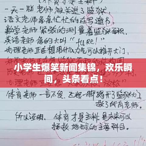 小学生爆笑新闻集锦,欢乐瞬间,头条看点!