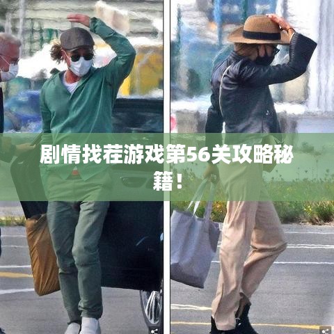 剧情找茬游戏第56关攻略秘籍!